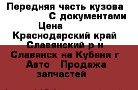 Передняя часть кузова Mazda Mazda3 С документами › Цена ­ 20 000 - Краснодарский край, Славянский р-н, Славянск-на-Кубани г. Авто » Продажа запчастей   